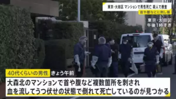 マンションの一室で首や腹など刺され男性死亡　警視庁が殺人事件として捜査開始　部屋には血の付いた足跡が 凶器の刃物は見つからず　東京・大田区