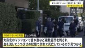 マンションの一室で首や腹など刺され男性死亡　警視庁が殺人事件として捜査開始　部屋には血の付いた足跡が 凶器の刃物は見つからず　東京・大田区