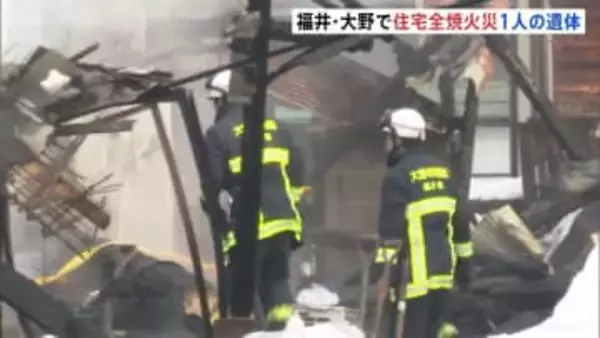 福井・大野市で木造2階建て住宅1棟が全焼　1人の遺体見つかる　高齢夫婦と連絡とれず