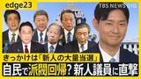 「新人議員大量当選の陰で見える自民党・派閥回帰の動き　麻生派の新人議員が語る“派閥の機能”と“新人議員が目指すモノ”とは【edge23】」の画像1