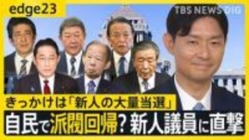 新人議員大量当選の陰で見える自民党・派閥回帰の動き　麻生派の新人議員が語る“派閥の機能”と“新人議員が目指すモノ”とは【edge23】