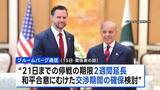「米・イラン、停戦2週間延長を検討か　米は2度目の協議開催に前向き」の画像1