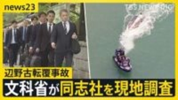 【辺野古転覆事故】文科省が学校法人同志社を現地調査…17歳女子生徒ら死亡事故めぐり 「引き続き状況把握を進めたい」【news23】