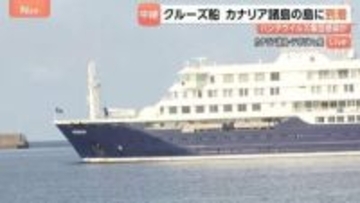 医療関係者が検査へ　ハンタウイルス感染疑いのクルーズ船がカナリア諸島の島に到着　スペイン保健相「乗客乗員150人は症状が出ていない」【現地中継】