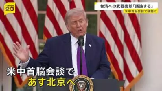 台湾への武器売却「議論する」トランプ氏が13日に訪中へ　米中首脳会談を前に高市総理とベッセント財務長官が会談…日本の立場に理解求めたか【news23】