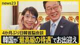 「韓国が“最高級の待遇”で高市氏をお出迎え　4か月ぶりの日韓首脳会談…“シャトル外交”で「エネルギー分野の連携強化」へ【news23】」の画像1