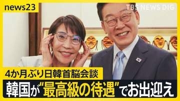韓国が“最高級の待遇”で高市氏をお出迎え　4か月ぶりの日韓首脳会談…“シャトル外交”で「エネルギー分野の連携強化」へ【news23】