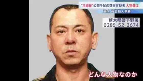 公開手配の益田和彦容疑者　十数年前まではタクシー会社に勤務　学生時代は生徒会長も　栃木・上三川町強盗殺人事件