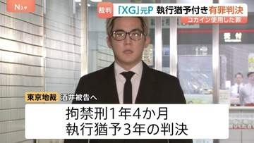 「XG」元プロデューサー・酒井じゅんほ被告に拘禁刑1年4か月・執行猶予3年の有罪判決　エイベックス元社員らとともにコカインを使用した罪　東京地裁