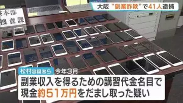 「指示通りにすれば高額収入」などとうそ　男女41人を逮捕　講習代金名目で現金だまし取った疑い　大阪
