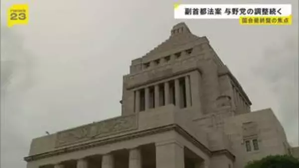 事実上あす閉会　日本維新の会“肝いり”の「副首都法案」めぐり与野党の攻防続く