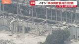 「イオン「事故調査委員会」設置 7人死亡のイオンモール熊本爆発受け外部弁護士や防災研究者で構成し経緯と原因の解明へ 熊本地震」の画像1