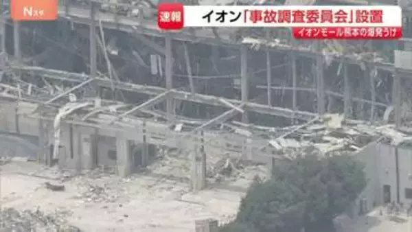 イオン「事故調査委員会」設置 7人死亡のイオンモール熊本爆発受け外部弁護士や防災研究者で構成し経緯と原因の解明へ 熊本地震