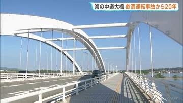 幼児3人死亡 海の中道大橋での飲酒運転事故から20年 現場で市民らが黙とう　福岡市