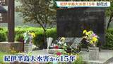 「紀伊半島大水害から15年 和歌山・新宮市で献花式　総降水量1000ミリ超の豪雨で56人死亡」の画像1