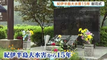 紀伊半島大水害から15年 和歌山・新宮市で献花式　総降水量1000ミリ超の豪雨で56人死亡