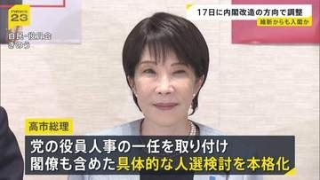 早ければ来週16日に党の人事・17日に内閣改造実施で調整　日本維新の会からも入閣予定