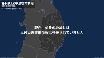 ＜解除＞【土砂災害警戒情報】岩手県・盛岡市、岩泉町