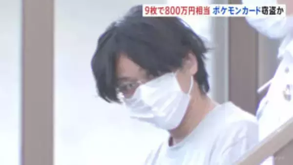 「ポケモンカード」9枚 時価800万円相当を販売会社から窃盗したなどの疑い　販売PR任されていた会社社長（37）を逮捕　東京・中野区　警視庁
