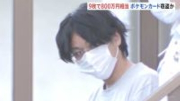 「ポケモンカード」9枚 時価800万円相当を販売会社から窃盗したなどの疑い　販売PR任されていた会社社長（37）を逮捕　東京・中野区　警視庁