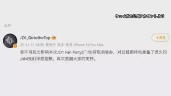ボーイズグループ「JO1」　中国で開催予定のイベントが中止に　日中関係緊張が影響か
