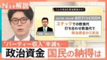 “パーティー収入”半減でも…見えづらい実態　「スナックでの飲食に政治資金」国民の納得は【Nスタ解説】