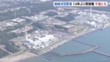柏崎刈羽原発6号機　午後にも再稼働へ 14年ぶり　東日本大震災以降 東京電力の原発が再稼働するのは初めて