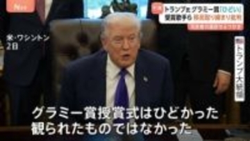 「グラミー賞授賞式はひどいものだった」トランプ大統領 司会者への提訴もちらつかせ不満爆発　政権や自身への批判に“反撃”