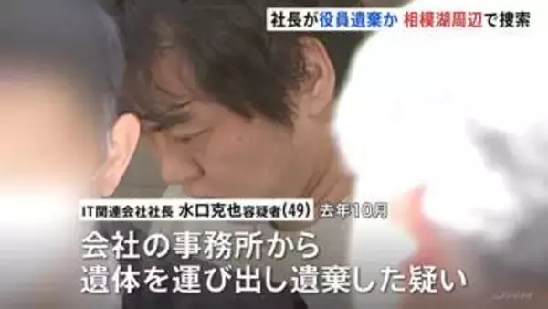 IT関連会社社長の男（49）逮捕の死体遺棄事件 「相模湖」周辺での遺体捜索を開始　レンタカーで遺体運んだか　警視庁