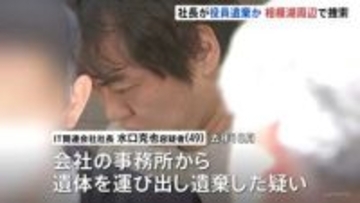 IT関連会社社長の男（49）逮捕の死体遺棄事件 「相模湖」周辺での遺体捜索を開始　レンタカーで遺体運んだか　警視庁