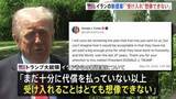 「イラン新提案は「受け入れ 想像できない」 トランプ大統領が主張　交渉期限が1か月に設定報道も　攻撃再開は「そういう可能性はある」」の画像1