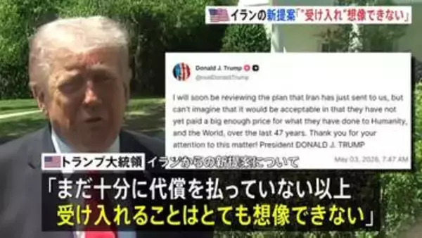 イラン新提案は「受け入れ 想像できない」 トランプ大統領が主張　交渉期限が1か月に設定報道も　攻撃再開は「そういう可能性はある」