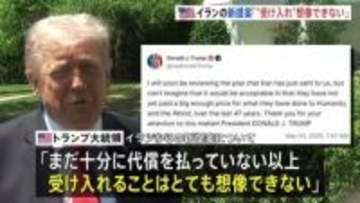 イラン新提案は「受け入れ 想像できない」 トランプ大統領が主張　交渉期限が1か月に設定報道も　攻撃再開は「そういう可能性はある」