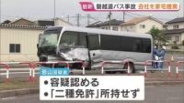 運転の男は「二種免許」持たず 白バス行為にあたるかも含めて捜査　バスを手配した新潟バス会社「蒲原鉄道」を家宅捜索　磐越道マイクロバス事故