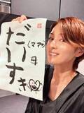 「【 吉瀬美智子 】　次女9歳が初めての書道教室で「独特なワードセンス」作品を披露　「どうやらお腹が空いていたみたい」「ビャンビャン最高」」の画像1