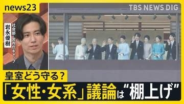 皇室どう守る？議論進む皇室典範改正 「結婚後も」「養子」…20年間“棚上げ”「女性・女系」の議論なく【news23】