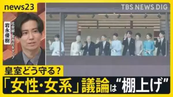 皇室どう守る？議論進む皇室典範改正 「結婚後も」「養子」…20年間“棚上げ”「女性・女系」の議論なく【news23】