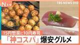 「“駄菓子よりも安い寿司”に“1個15円”総菜まで…物価高に嬉しい「神コスパ」グルメ【Nスタ】」の画像1