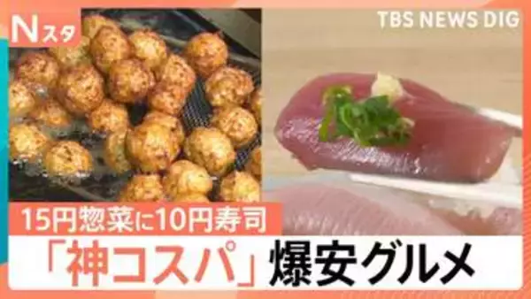 “駄菓子よりも安い寿司”に“1個15円”総菜まで…物価高に嬉しい「神コスパ」グルメ【Nスタ】