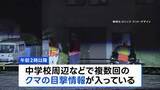 「中学の敷地内の雑木林にクマが隠れ…警察や猟師が包囲もすでに移動か　近くではクマの目撃情報も　宇都宮市立の小中学校は9日も全て休校に」の画像1