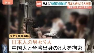 特殊詐欺めぐりラオスで日本人9人含む17人拘束　カンボジアでは日本人数十人が行方不明に 特殊詐欺に加担か　警察庁が現地警察に協力求める