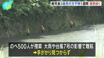 5歳男児行方不明から1週間、捜索続くも手がかりは見つからず　鹿児島・霧島市