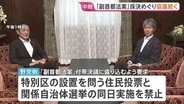 焦点の「副首都法案」めぐり与野党の国対委員長が会談　与党が野党側の要求を受け入れ 野党側も「前向きな回答」と評価