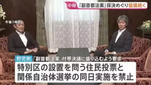 焦点の「副首都法案」めぐり与野党の国対委員長が会談　与党が野党側の要求を受け入れ 野党側も「前向きな回答」と評価