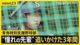 「悲願の1勝へ！青鳥特別支援野球部“3年目”の夏　“憧れの先輩”追いかけたエースの3年間に密着【news23】」の画像1
