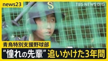 悲願の1勝へ！青鳥特別支援野球部“3年目”の夏　“憧れの先輩”追いかけたエースの3年間に密着【news23】
