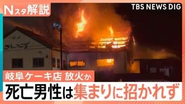 “車内で裸に近い状態”死亡の70歳男性は集まりに招かれず… 一体何が？岐阜・本巣市ケーキ店で放火か 3人死亡【Nスタ解説】