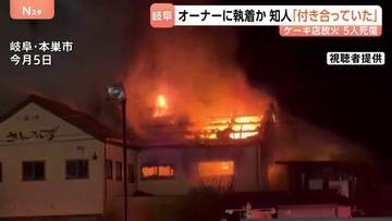 岐阜ケーキ店放火 車内で発見の死亡男性はオーナー女性に強い執着か 事件前に店を何度も出入り 知人は「籍は入れないが良い関係と聞いた」