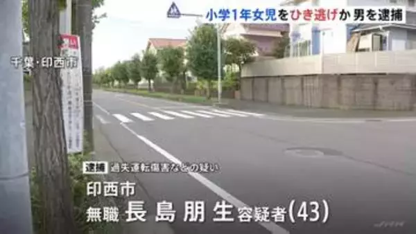 「動揺してしまった」小1女児を乗用車でひき逃げか 43歳の男を逮捕 女児は右足骨折などの重傷 千葉・印西市