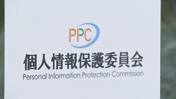 相次ぐ情報漏えいをうけてシステムの安全管理強化など緊急の注意喚起　個人情報保護委員会